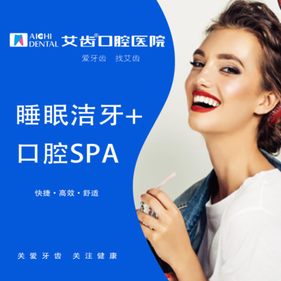 【喷砂洗牙】睡眠洁牙 口腔spa