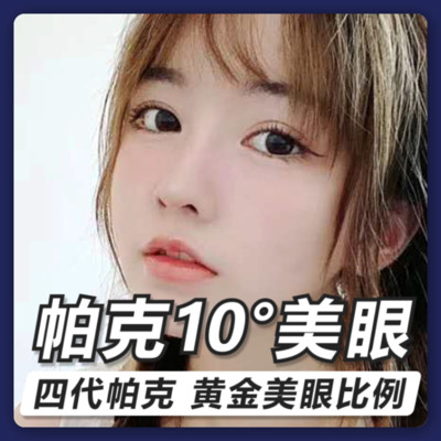 【眼部综合【帕克10度眼综合-双眼皮】超细密双层缝合 拆线可化妆