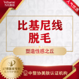 本来想体验下比基尼线脱毛,后来一冲动消费久干脆比基