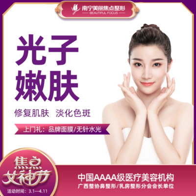 3月瘦瘦节返场【光子嫩肤】均匀肤色/美白淡斑/改善红