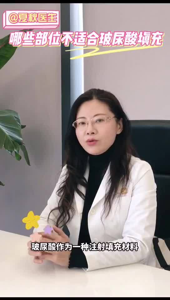 成都夏秋医生讲解哪些部位不适合填充玻尿酸