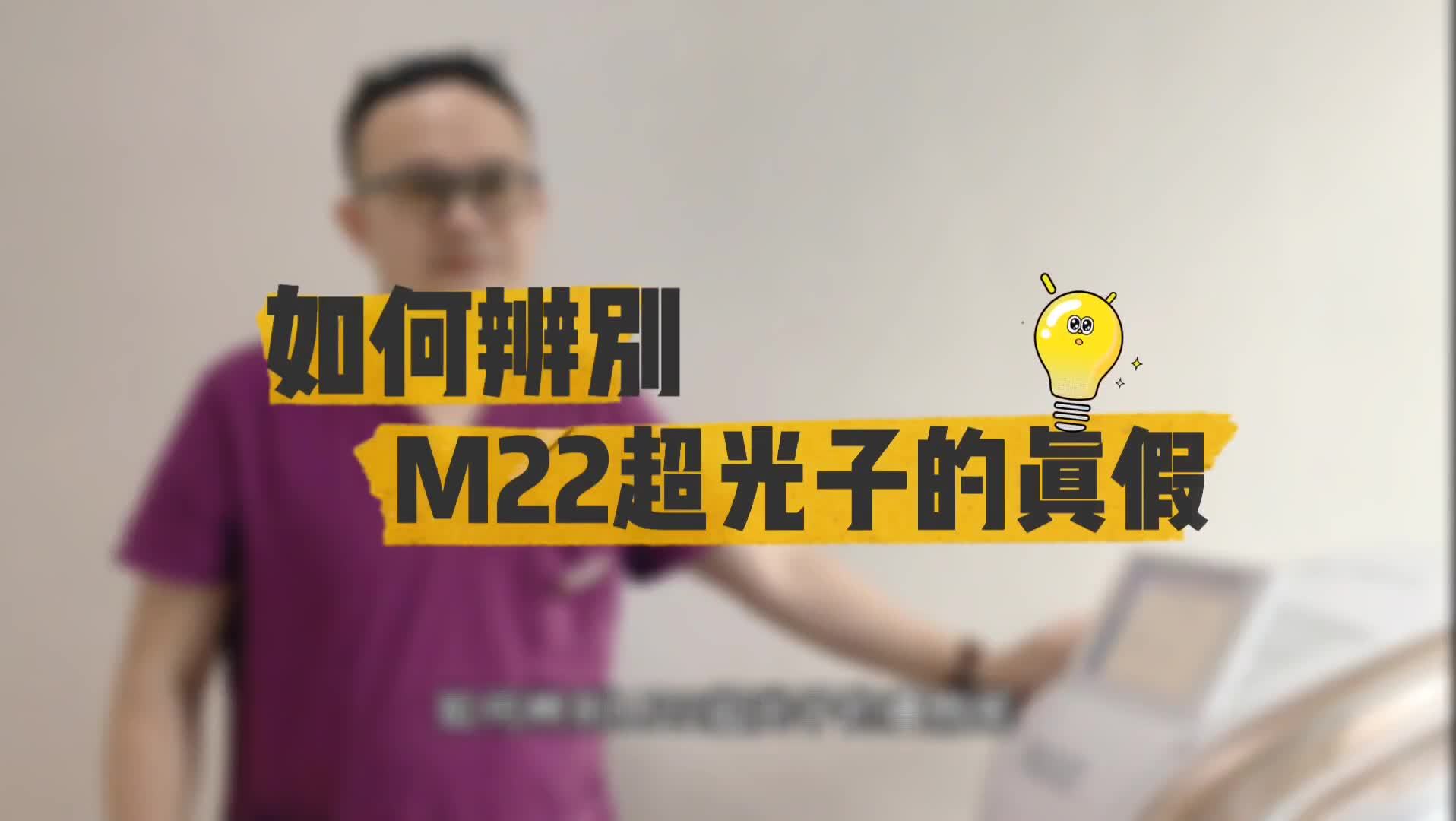 超全丨m22黄金超光子真伪辨别