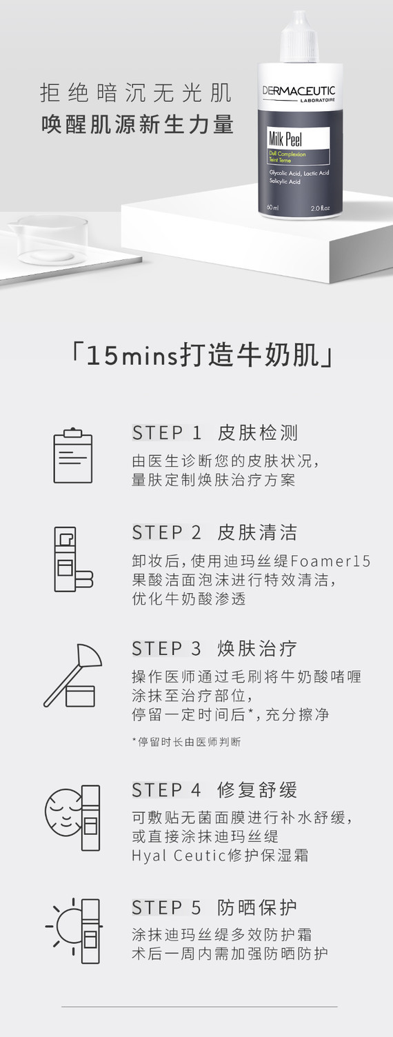 【果酸焕肤【牛奶酸焕肤】迪马斯缇复合果酸焕肤水杨酸 乳酸 甘醇酸