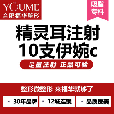 【玻尿酸】1ml伊婉伊婉c,精灵耳注射 10支伊婉c玻尿酸 解决双耳贴面!