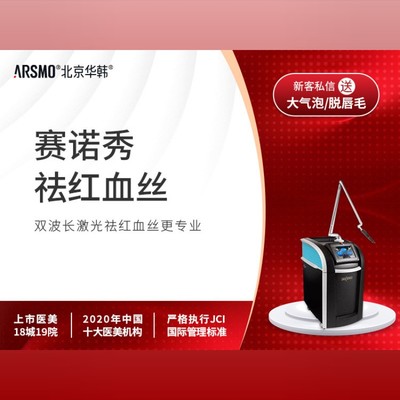 【激光祛红血丝】美国赛诺秀cynergy双波长激光,治疗敏感肌高原红潮红