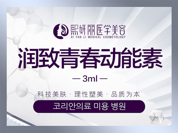 玻尿酸导入润致青春动能素3ml