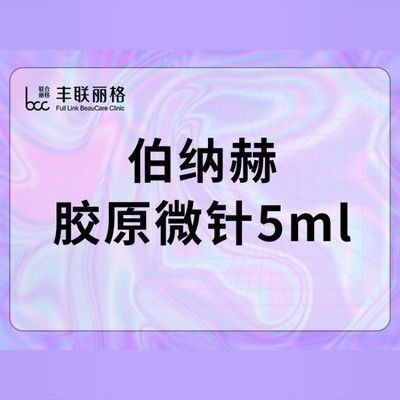 【微针美塑】伯纳赫胶原微针胶原蛋白微针