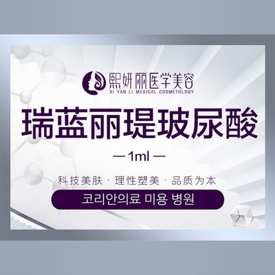 瑞蓝丽瑅玻尿酸1ml 正品可验