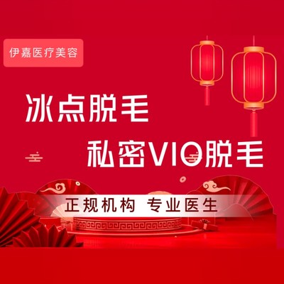 【激光脱毛】私密/比基尼线vio脱毛(不限次数)