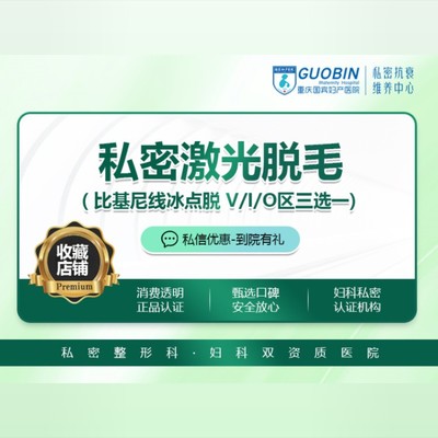 【激光脱毛【比基尼线脱毛】激光私密线脱毛 比基尼线脱毛 vio区