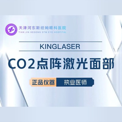 【点阵激光】co2剥脱点阵激光面部祛痘/痘坑/痘印正版仪器科英激光