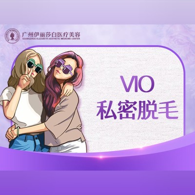 【激光脱毛】vio脱毛 比基尼私密肛周脱毛飞顿激光