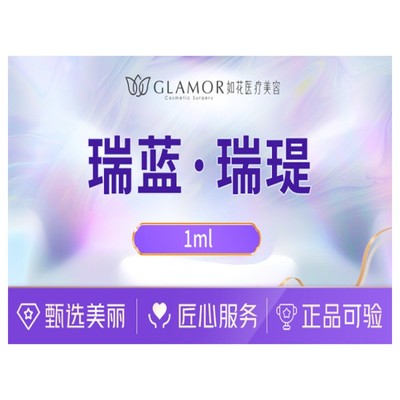 【玻尿酸【玻尿酸】瑞蓝·瑞瑅1ml 填充塑形