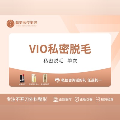 【激光脱毛【vio激光脱毛 vio全脱激光脱毛 规范操作