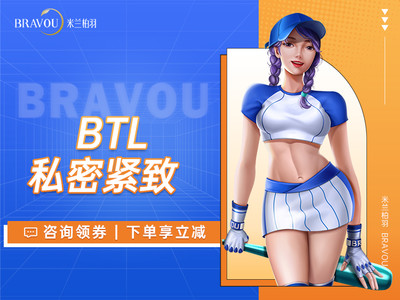 【私密超声提升】btl伊蒂美-外阴塑形/内阴紧致