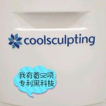 我家最金贵的设备#姓名:coolsculpting中文名:酷塑制造者:美国艾尔建