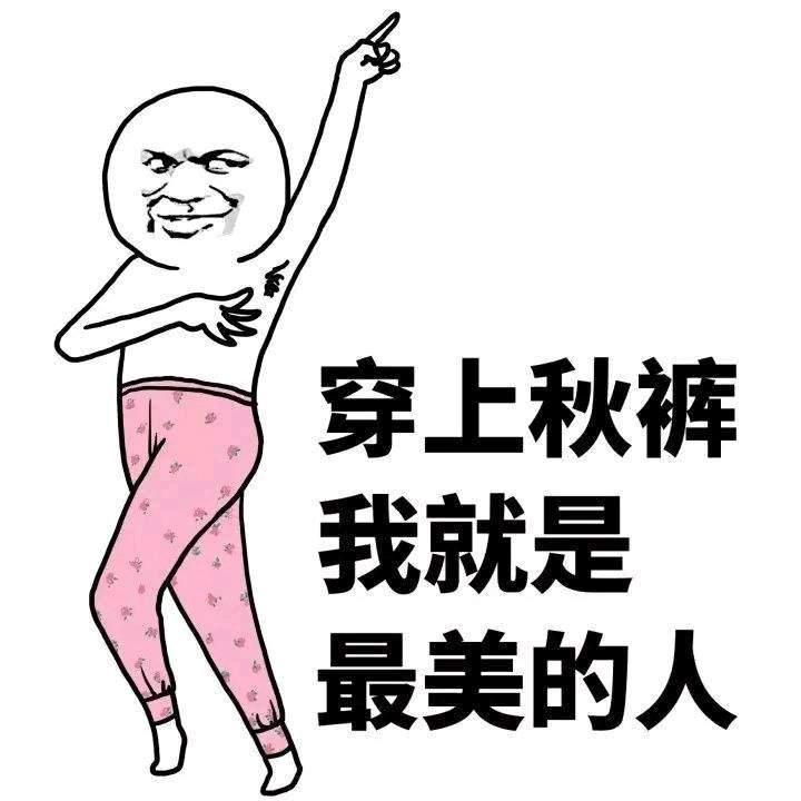 有一种寒冷叫作忘穿秋裤
