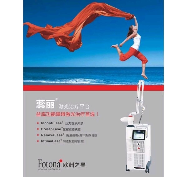 医美知识科普04fotona4d蕊丽私密紧致让您找回第一次的紧致感觉