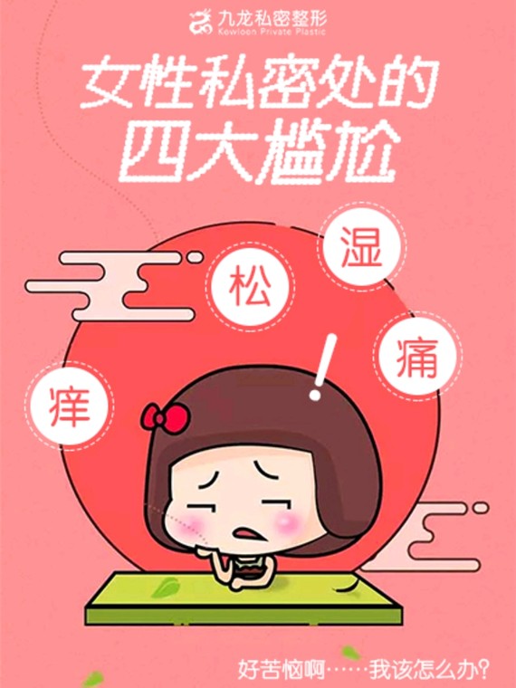 女性私密处的四大尴尬:痒,松,湿,痛!