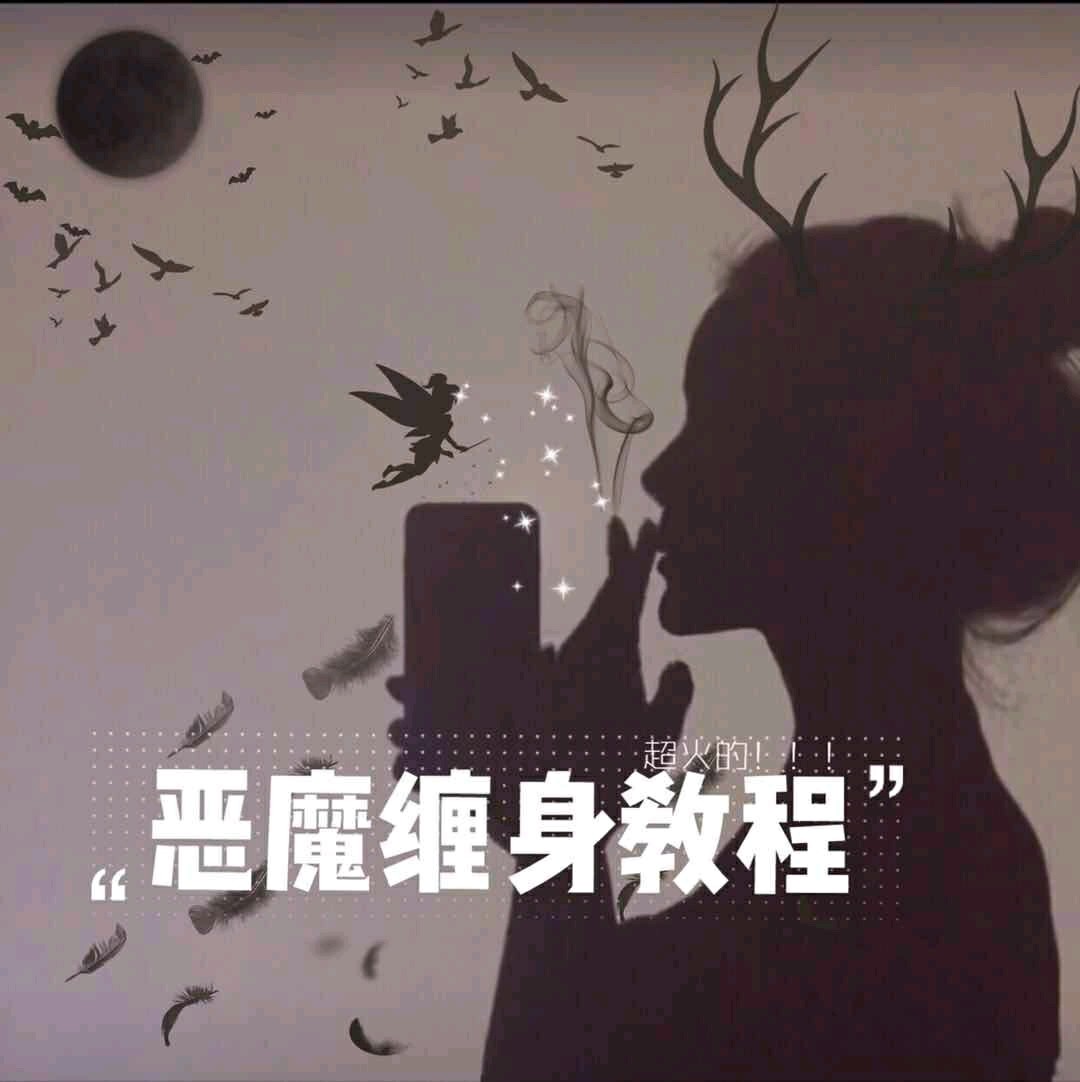 最近抖音很火的恶魔缠身出教程啦95,小伙伴们可以ge_圈子-新氧美容