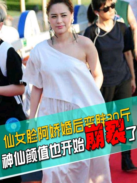 仙女脸阿娇婚后变胖30斤,神仙颜值也开始崩裂了?