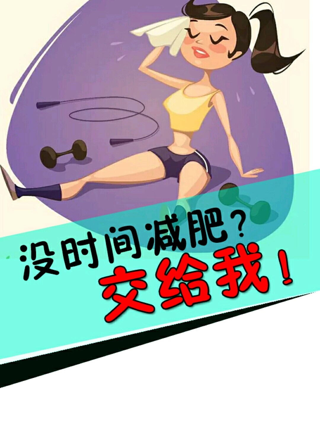 没时间减肥?交给我!
