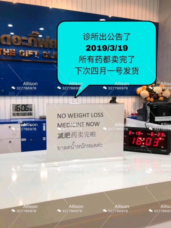 the gift clinic 诊所公告 所有减肥药已经卖完了
