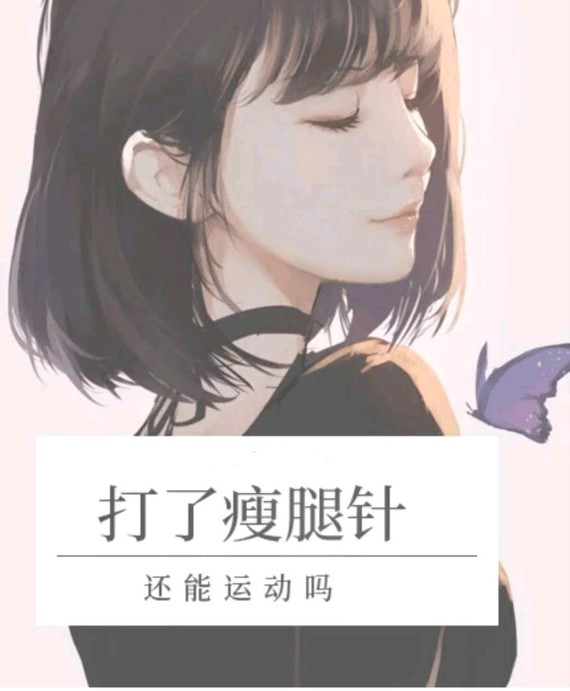 打了瘦腿针还运动?以及注意事项大盘点打萝卜减肥瘦身图片