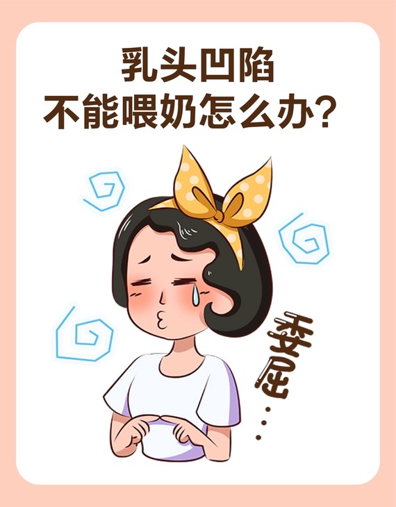 乳头凹陷不能喂奶如何改善?