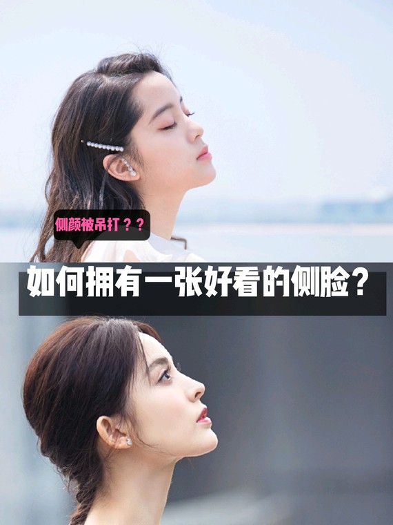 如何拥有一张好看的侧脸呢?