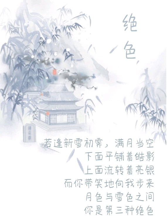 节选源自余光中《绝色》. 月色与雪色之间,你是第三种绝色.