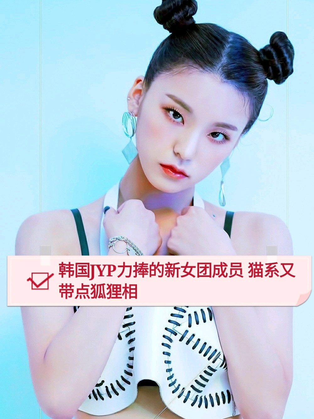 韩国jyp力捧的新女团成员 猫系又带点狐狸相