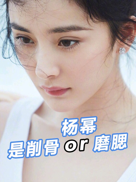 杨幂是削骨还是磨腮
