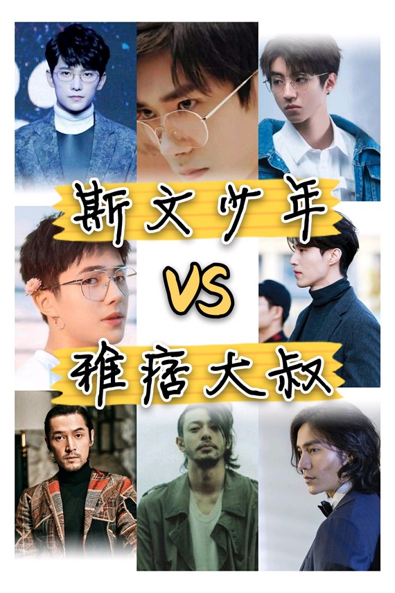 斯文少年vs 雅痞大叔·71最近"斯文败类"这个词特
