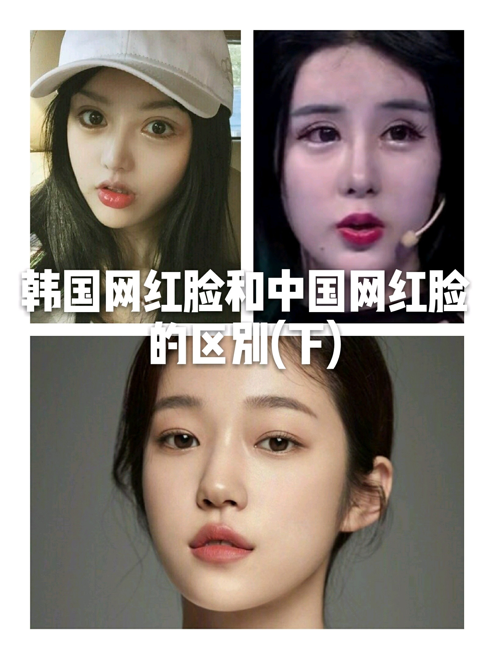 韩国网红脸和中国网红脸的区别(下)