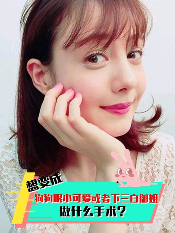 想变成狗狗眼小可爱或者下三白御姐,做什么手术?