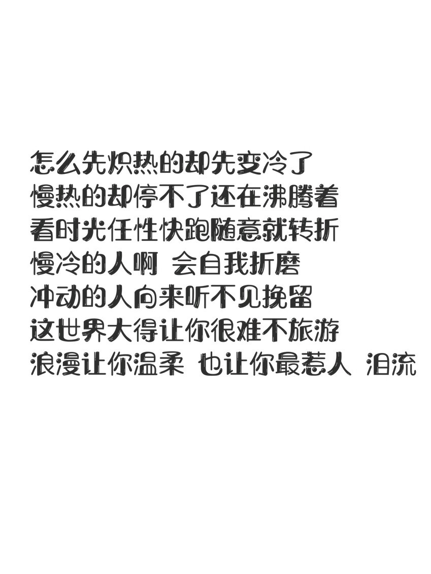 慢热的人最长情