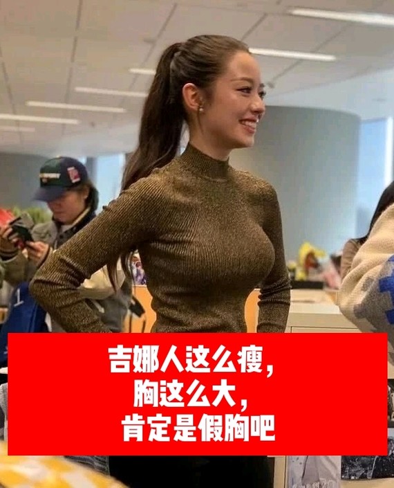 因为身材凹凸有致而频上热搜的吉娜,无疑是很多亚洲女