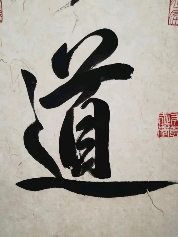 道生一