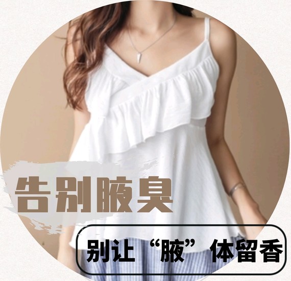 告别腋臭春天都要来了还要"腋"体留香吗?