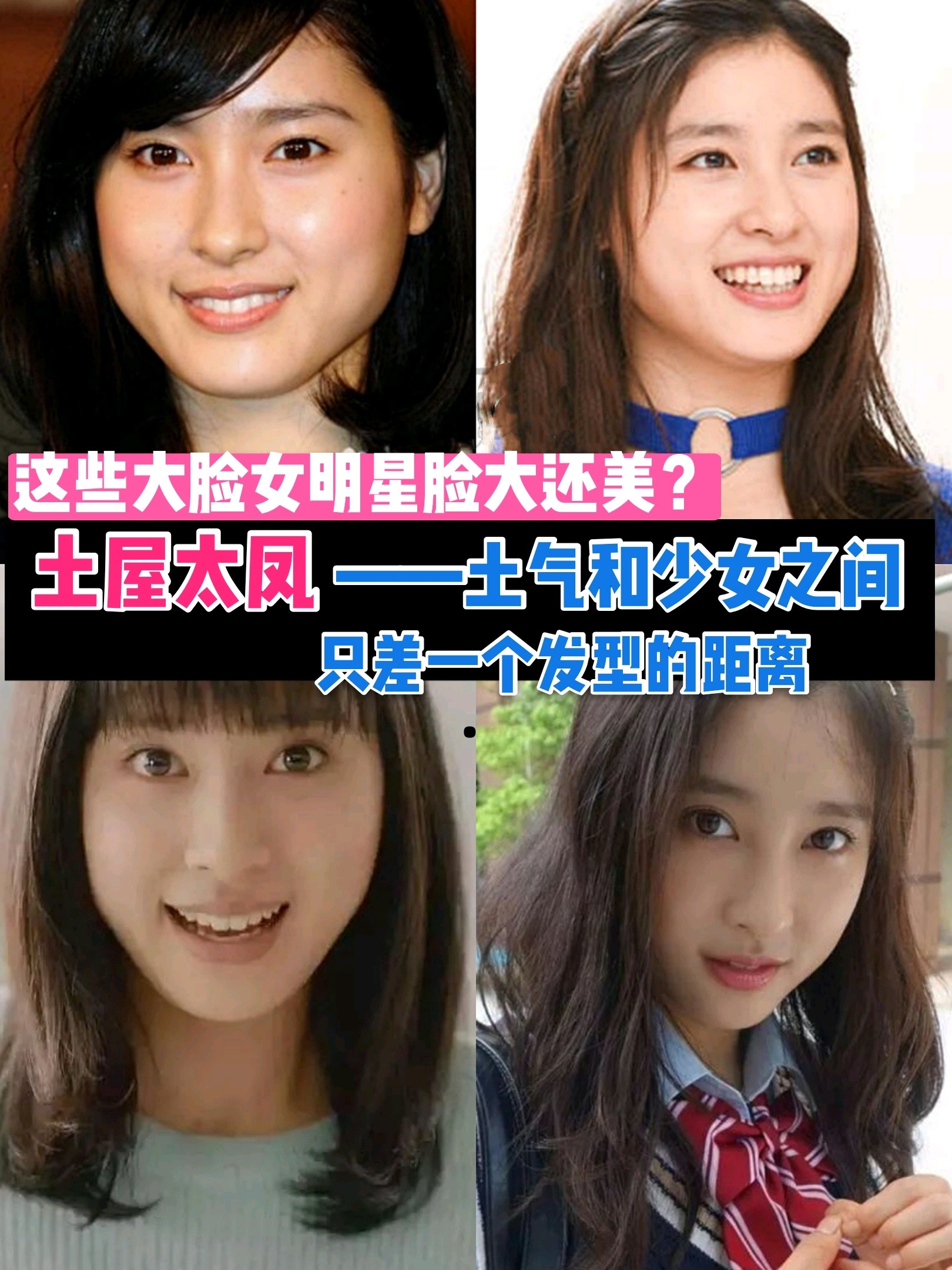 这些大脸女明星脸大还美?土屋太凤——土气和少女之间