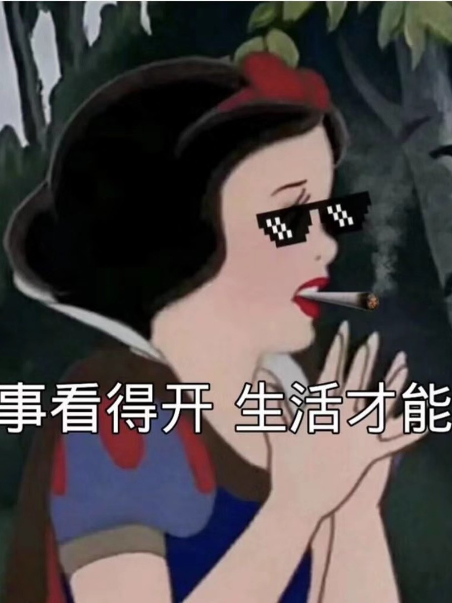 管他是人是鬼 墨镜一带谁都不爱 老娘就是最靓的仔!～睡觉!