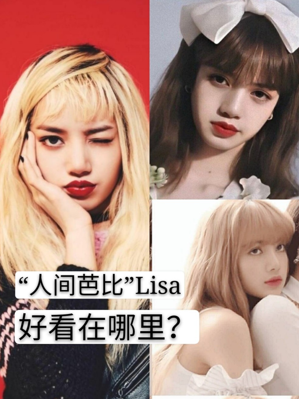 "人间芭比"lisa好看在哪里?