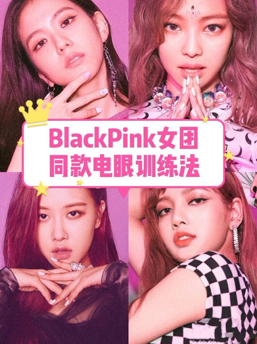 blackpink女团同款电眼训练法男神跑不了