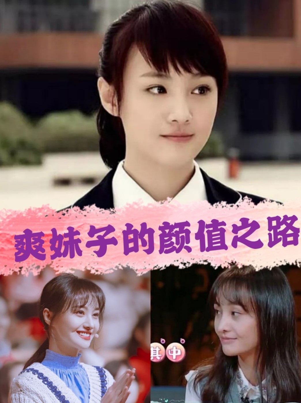 郑爽和阚清子是同班同学,拒清子说郑爽可是当时的笑话,的确现在看她