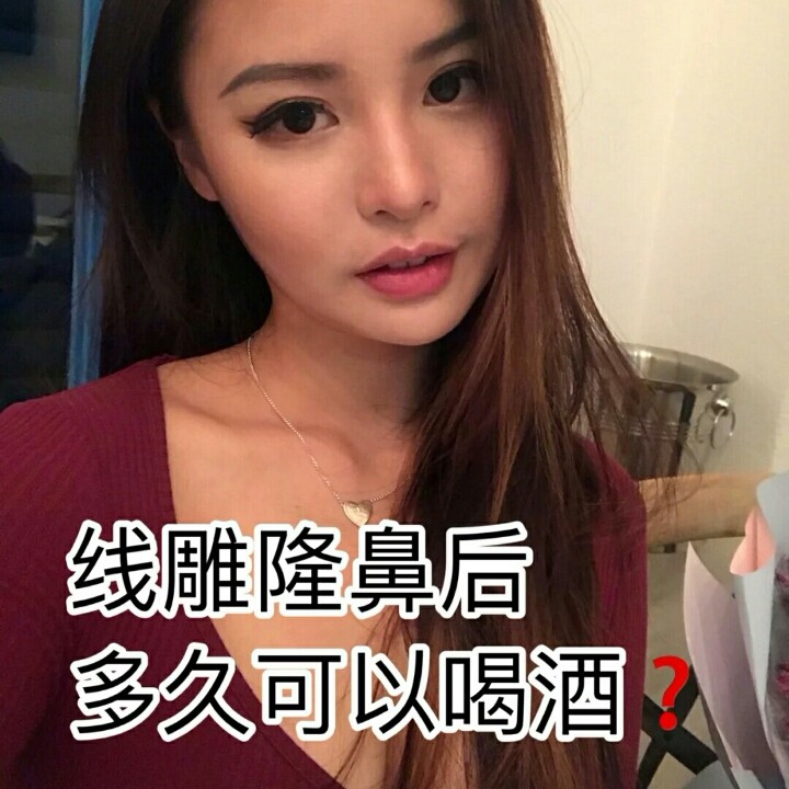 线雕隆鼻多久可以喝酒?