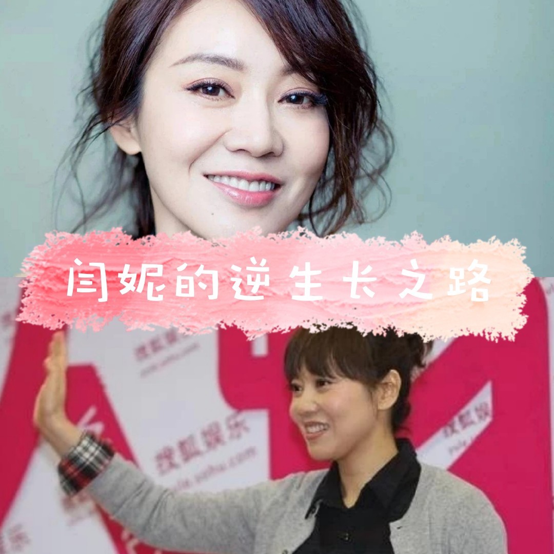 说起闫妮大家对她的印象都是实力派女演员而且这几年的状态真的是越来