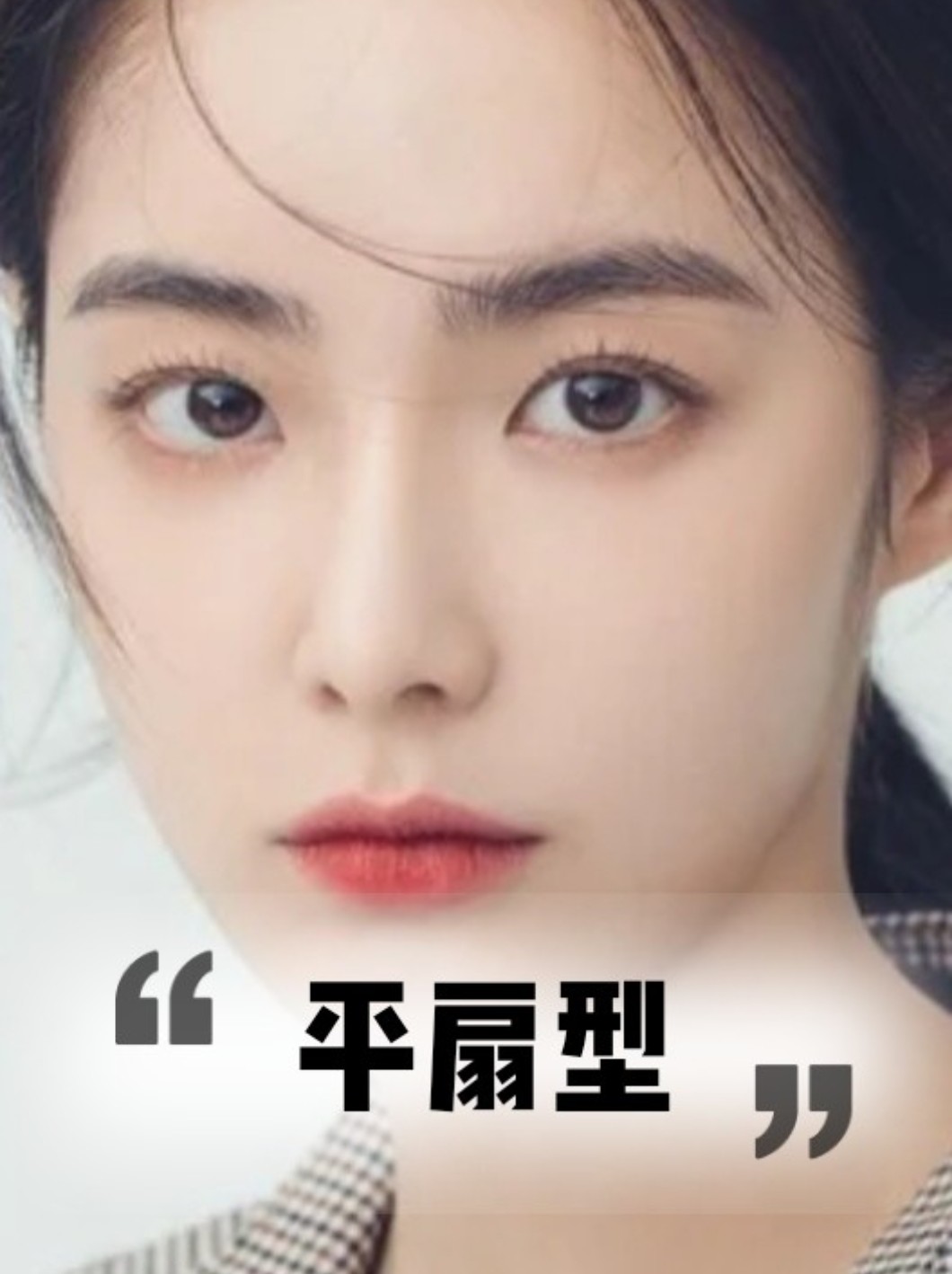 双眼皮自测//根据脸型选择最适合你的双眼皮