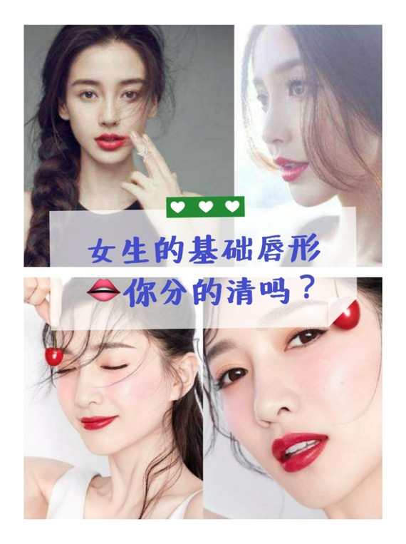 但是女生的唇形不管是大嘴巴还是樱桃小口,都是从基础唇形上演变来的.