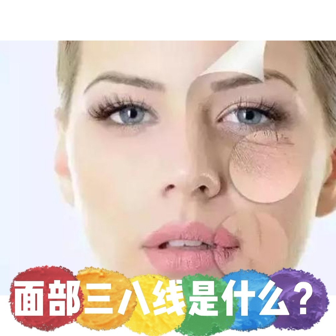 三八线据说在脸上出现会超级显老,但是三八线到底是什么呀?